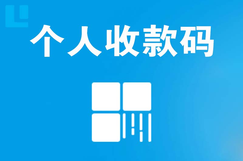 杏林拉卡拉个人收款码