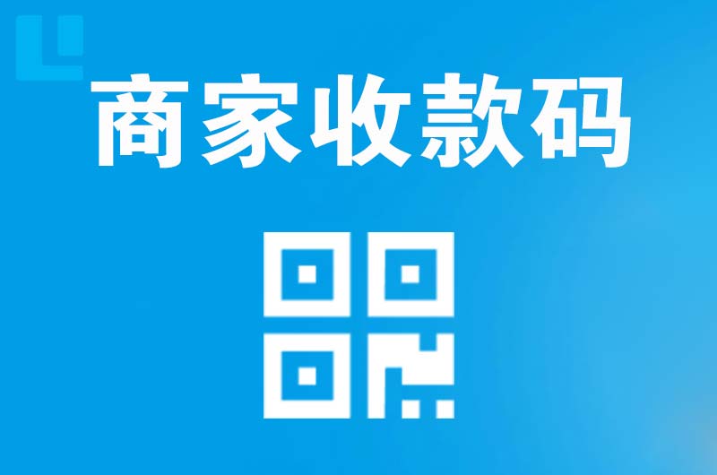 杏林拉卡拉商家收款码