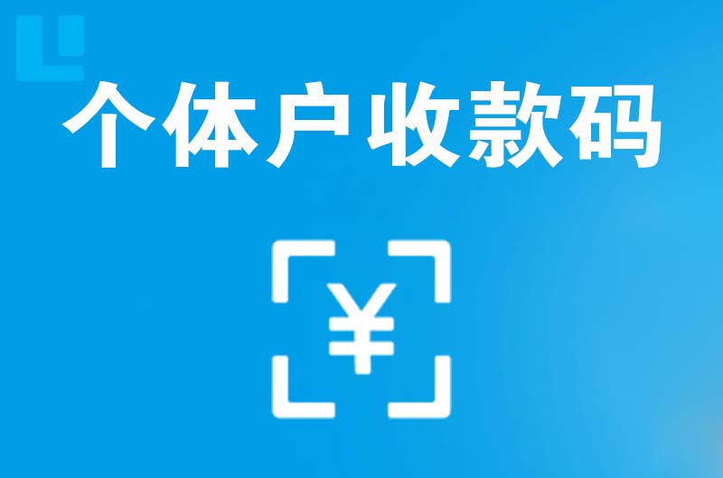 杏林拉卡拉个体户收款码