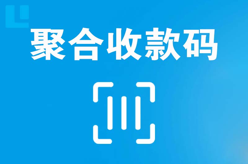 杏林拉卡拉聚合收款码